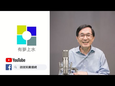 20241124 專訪張兆順 - 台灣金融界的艾科卡 | 救火高手變身洗錢防治專家 | 優級登榜台灣企業領袖百強  | 張兆順不是第一家庭會計師 | 有夢上水 第二百Ο四集 陳水扁主持