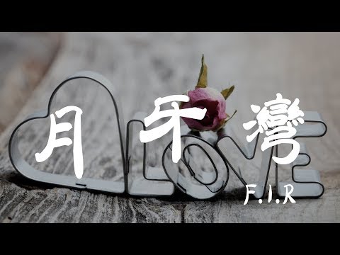 月牙灣 - F.I.R. - 『超高无损音質』【動態歌詞Lyrics】