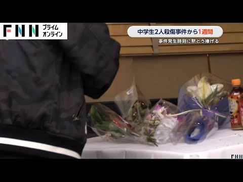 北九州・中島咲彩さんら殺傷事件から1週間　事件発生時刻に黙とう捧げる「本当にすごく悲しい…」