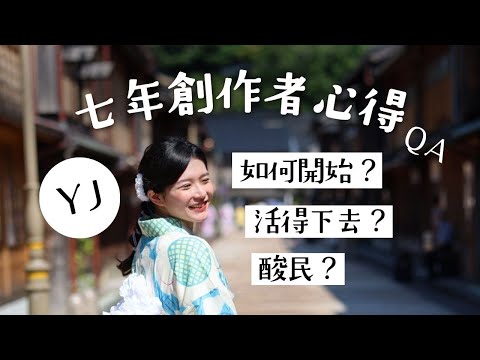 日本石川県官方旅遊指南３金澤三大必去｜七年創作者心得ＱＡ如何開始？活得下去？酸民？【旅行YJ】