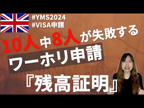 【イギリスワーホリ】資金証明が無理すぎる？！見落としがちなポイントを解説します。#イギリス #イギリスワーホリ #ワーホリ