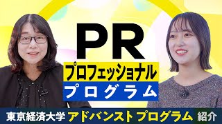 東京経済大学｜PRプロフェッショナルプログラム