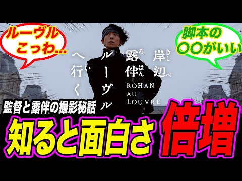 【岸辺露伴ルーヴルへ行く】知るとさらに面白い撮影秘話！「岸辺露伴ルーヴルへ行く　記念対談」【ジョジョの奇妙な冒険】