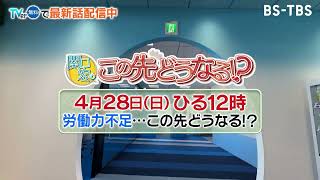 「関口宏のこの先どうなる！？」4/28(日)ひる12時～放送　労働力不足はこれからどうなっていくのか…解決策を模索していきます！