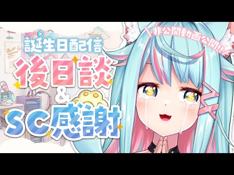 【非公開動画公開⁈】生日配信的後日談＆SC感謝🎀✨【雜談】｜Rumi/懶貓子