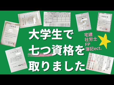 【独学一発合格】大学生で七つの資格を取った話【勉強方法や勉強時間、教材費などを解説！】