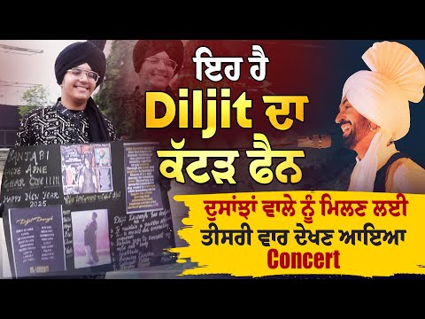 ਇਹ ਹੈ Diljit ਦਾ ਕੱਟੜ ਫੈਨ, ਦੁਸਾਂਝਾਂ ਵਾਲੇ ਨੂੰ ਮਿਲਣ ਲਈ ਤੀਸਰੀ ਵਾਰ ਦੇਖਣ ਆਇਆ Concert