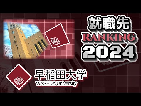 早稲田大学（早大）就職先ランキング【2024年卒】（早慶上理ICU）