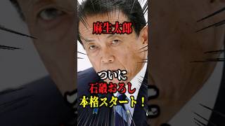 【石破おろし】：麻生太郎ついに本格的に石破おろしスタート！