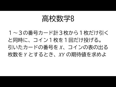 独立な確率変数の積の期待値【数学B統計的な推測】