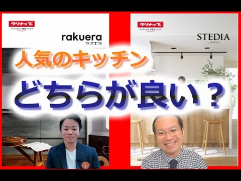 【キッチンリフォーム】rakueraとSTEDIAの比較（ラクエラ、ステディア