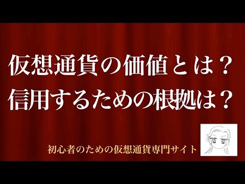 [動画で解説] 仮想通貨の価値とは？信用するための根拠は？｜初心者のための仮想通貨専門サイト