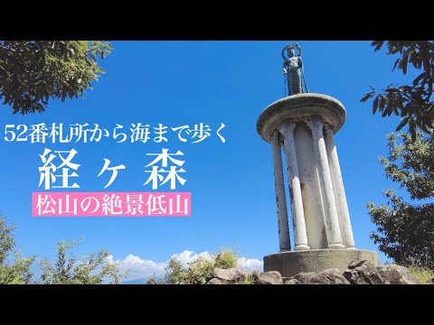 【絶景低山】経ヶ森 松山の美しき里山から海まで歩いてきました。まぁちゃんと香川っちのホームマウンテンが良すぎた！