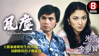 暴露電視歌壇內幕 偵探 奇情 緊張喜劇｜風塵 (The Mortal Storm)｜米雪｜金興賢｜林國雄｜劉一帆｜宋金來｜MULTISUB｜8號電影院 HK Movie｜香港電影01｜1980