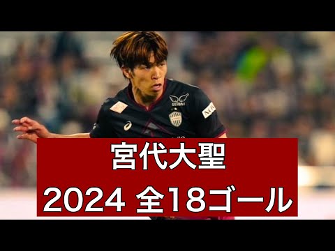 【ゴール集】宮代大聖（ヴィッセル神戸）　2024公式戦全18ゴール