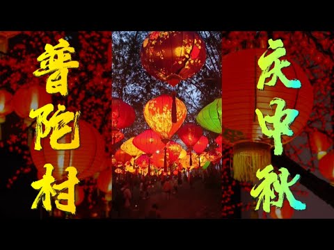 古来普陀村中秋夜万盏华灯齐亮，中秋灯会美轮美奂，寺庙千手观音圣象余烟缭绕，仿佛来到人间仙境。转经轮启示着人生弘扬八大功德。