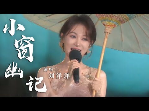 刘洋洋唯美演绎《小窗幽记》好治愈 [国风歌曲大赏] | 中国音乐电视 Music TV