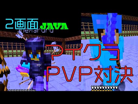 【マイクラ】PvP対決！2画面【JAVA】