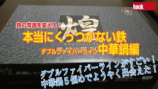 鉄の常識を変える！「本当にくっつかない鉄～中華鍋編」ダブルファイバーラインがすごい！これからの料理が楽しみになる！