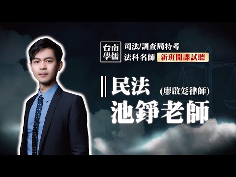 司法特考【民法】開放式課程試聽-民法身分法(親屬&繼承)的學習架構：從出生到死亡的規範