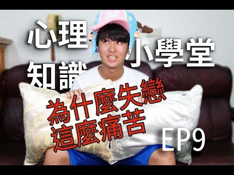 為什麼失戀這麼痛苦。白熊效應｜心理知識小學堂EP9