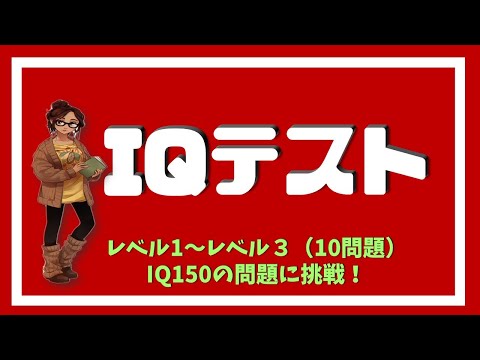 IQ150に挑戦！あなたは IQ150の問題が解けますか？