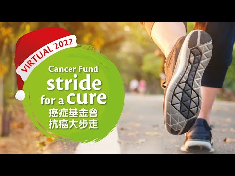 癌症基金會 | 抗癌大步走2022 | Stride for a Cure 2022 | 線上籌款活動