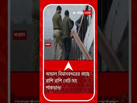 অন্ডাল বিমানবন্দরের কাছে রাশি রাশি নোটের বান্ডিল ! উদ্ধার কত লক্ষ?