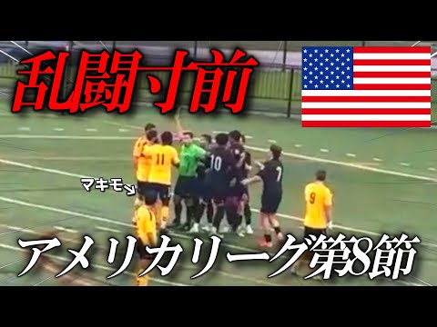 【Vlog】乱闘寸前のアメリカリーグ第8節！！