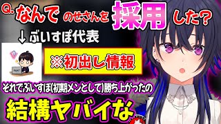 運営（ぶいすぽ代表）から採用の理由を初めて聞いて衝撃を受ける一ノ瀬うるはｗｗ【一ノ瀬うるは ぶいすぽ 切り抜き】