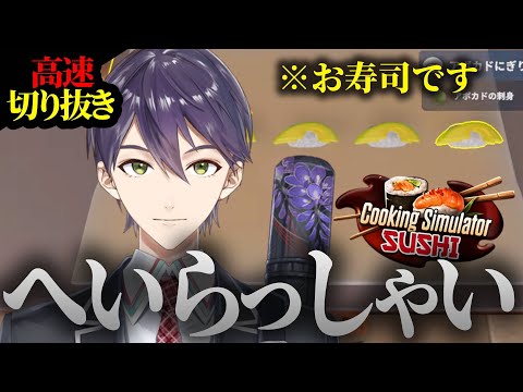 【テンポ重視】剣持刀也、寿司を握る【切り抜き】#にじさんじ