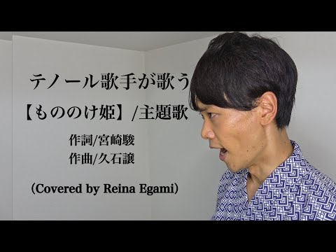 もののけ姫/久石譲（Covered by Reina Egami）