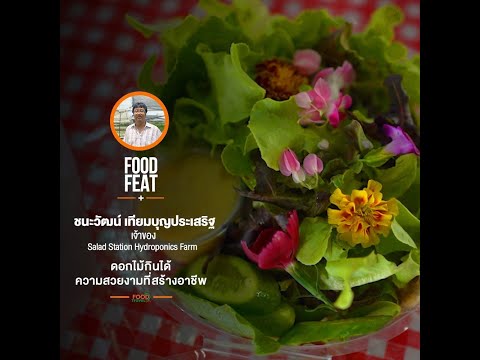 ชนะวัฒน์ เทียมบุญประเสริฐ - ดอกไม้กินได้ | Food Featuring