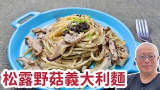 松露野菇義大利麵_超香超好吃，輕鬆簡單的蔬食料理_章新漫談，開心上菜