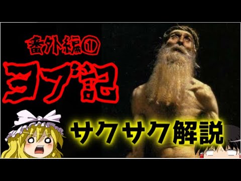 【ゆっくり解説】ヨブ記【サクサクさん】