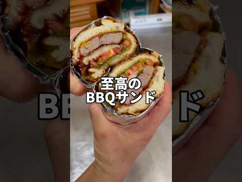 至高のBBQサンド