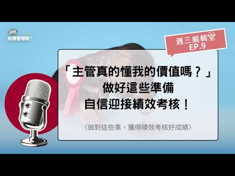 「主管真的懂我的價值嗎？」做好這些準備，自信迎接績效考核！【週三編輯室 Ep.9】