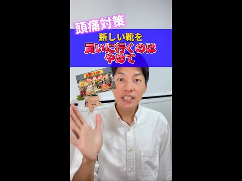 【頭痛対策】新しい靴要注意！？#shorts