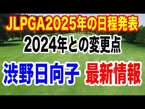 渋野日向子最新情報【JLPGA2025年スケジュール】変更点は？2024年とどこが変わったのか