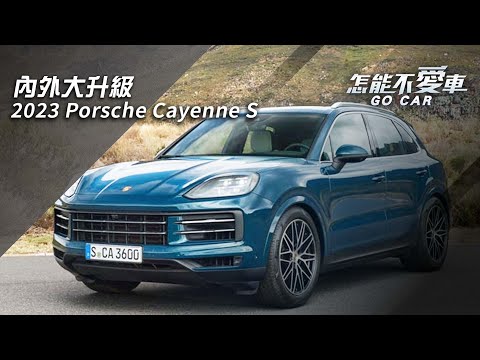 【怎能不愛車】保時捷公辦試車「內外大升級　2023 Porsche Cayenne S」｜怎能不愛車