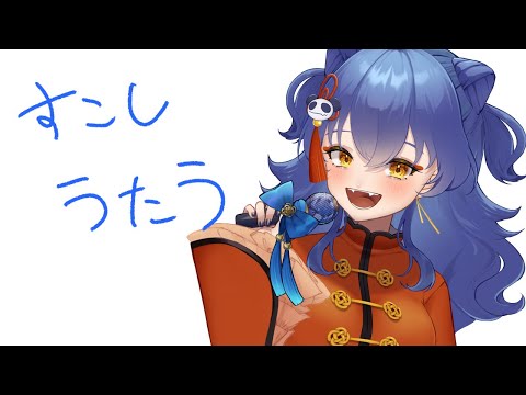 【歌枠/SINGING】すこしね【＃えとなま】