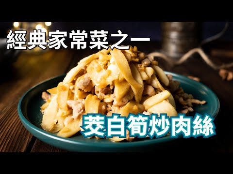 【茭白筍炒肉絲】這道菜要怎麼炒才會香甜又脆口呢?