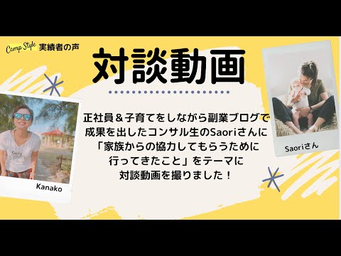 【実績者の声】家族の協力を得て月収7万円突破！Saoriさんと対談動画を撮りました！