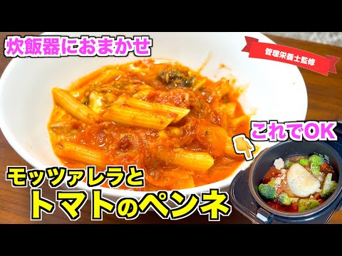 【炊飯器レシピ】簡単絶品！トマトとモッツァレラチーズのペンネの作り方