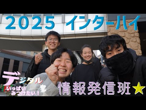 【2025インターハイ】広島県高校生活動推進委員会スキルアッププロジェクト　～デジタルいっぱいみつけたい！～