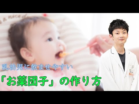 【粉薬】乳幼児へのお薬の飲ませ方～お薬団子～