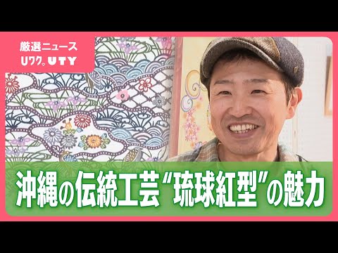 琉球紅型を守り伝える作家　母の故郷・沖縄と父の故郷・山梨を往来