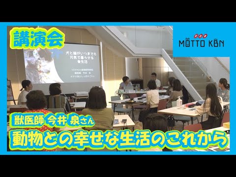 ペットと幸せに暮らすためのヒントを学べる講演会