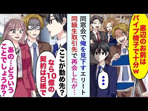 【漫画】優秀なクラスメイトに同窓会で「お前はクラス最下位でしかない」と蔑まれたその後取引先で再会…【ビデオマンガ・ロマン】