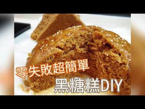 甜點DIY🥧零失敗超簡單【黑糖糕DIY】香QQ超美味